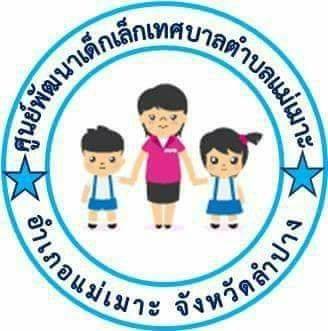 ศูนย์พัฒนาเด็กเล็กเทศบาลตำบลแม่เมาะ