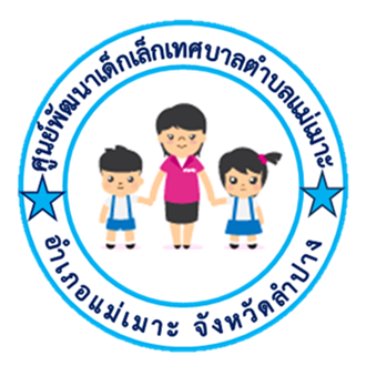 ศูนย์พัฒนาเด็กเล็กเทศบาลตำบลแม่เมาะ